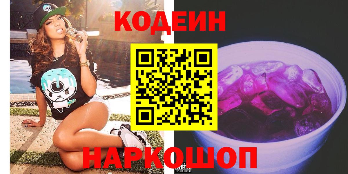 Кодеиновый сироп Lean Purple Drank Нарткала