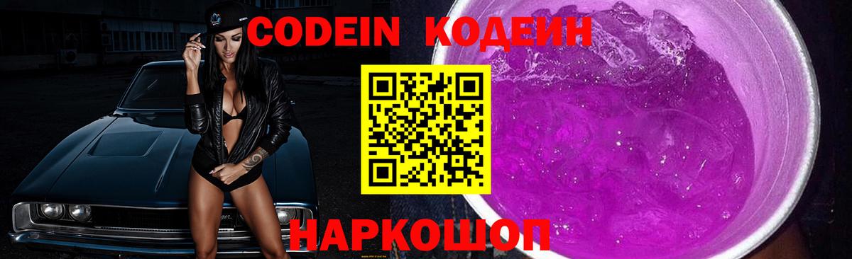 Нарткала  Кодеиновый сироп Lean Purple Drank  Кодеин Purple Drank  Вход с VPN 